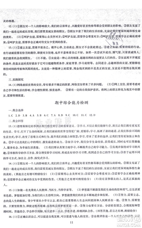 明天出版社2021智慧学习导学练七年级道德与法治上册人教版答案
