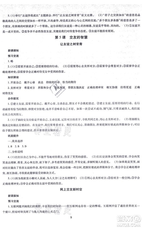 明天出版社2021智慧学习导学练七年级道德与法治上册人教版答案