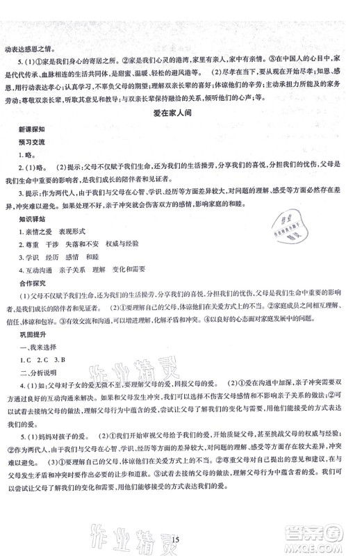 明天出版社2021智慧学习导学练七年级道德与法治上册人教版答案