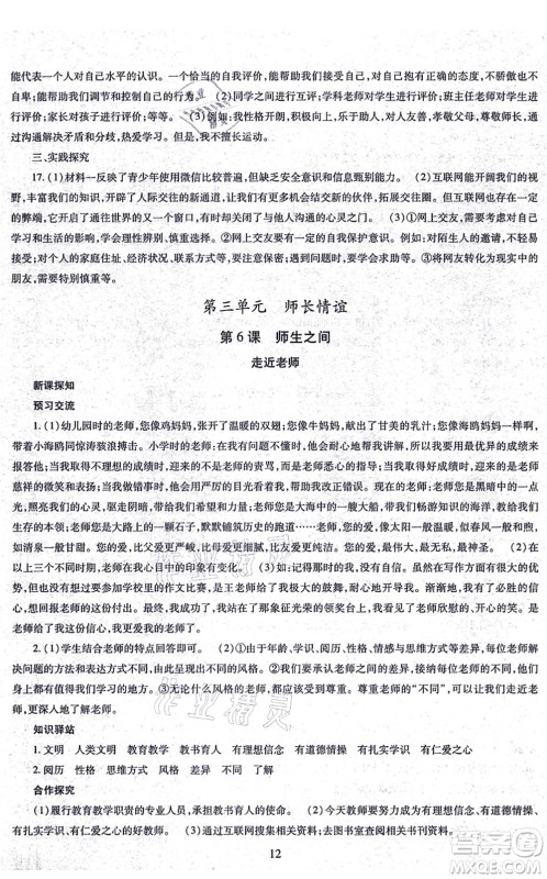 明天出版社2021智慧学习导学练七年级道德与法治上册人教版答案