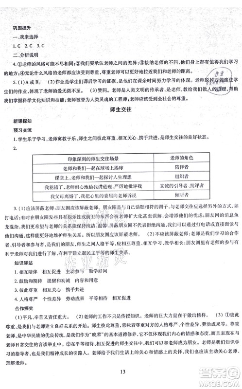 明天出版社2021智慧学习导学练七年级道德与法治上册人教版答案