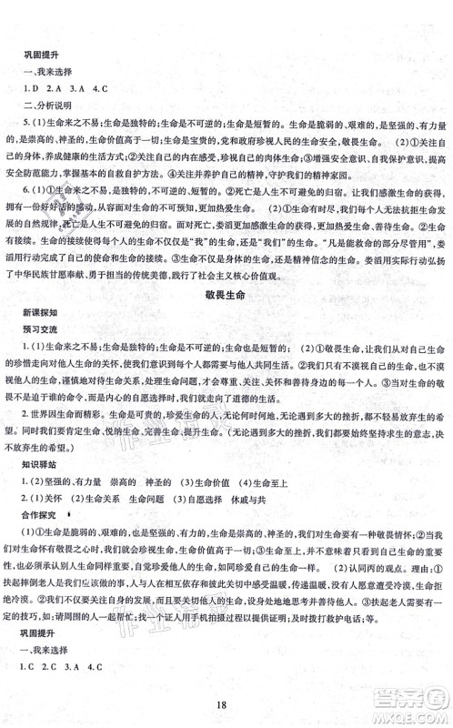 明天出版社2021智慧学习导学练七年级道德与法治上册人教版答案
