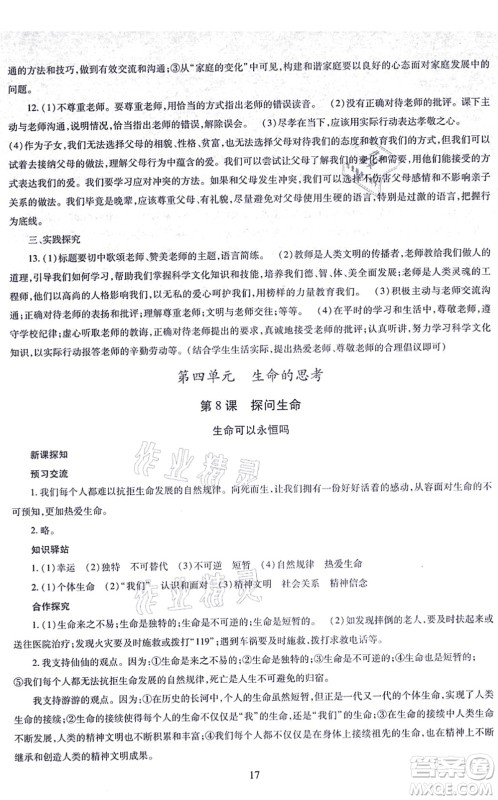 明天出版社2021智慧学习导学练七年级道德与法治上册人教版答案