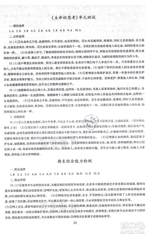 明天出版社2021智慧学习导学练七年级道德与法治上册人教版答案