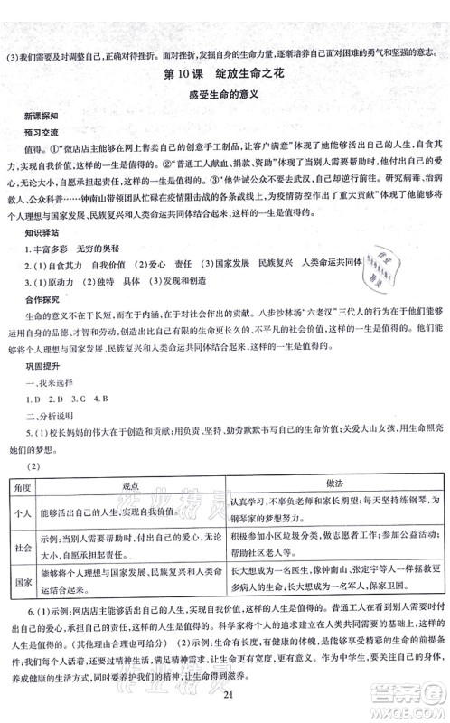明天出版社2021智慧学习导学练七年级道德与法治上册人教版答案