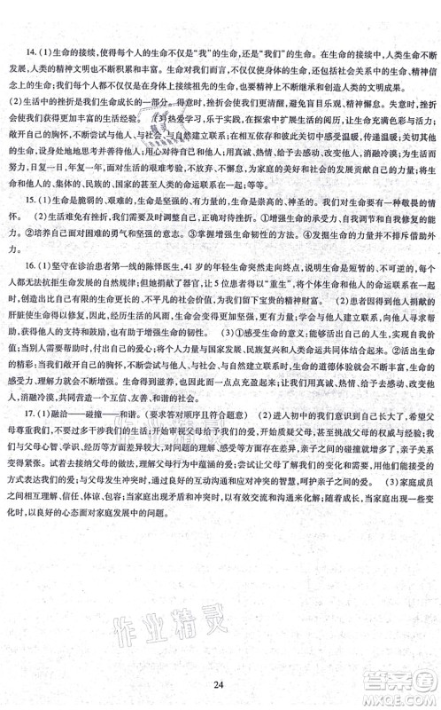 明天出版社2021智慧学习导学练七年级道德与法治上册人教版答案