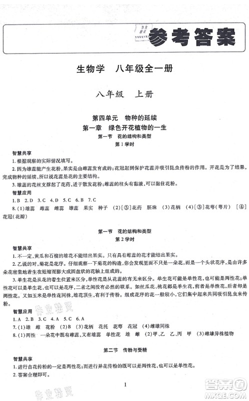 明天出版社2021智慧学习导学练八年级生物全一册人教版答案 明天出版社2021智慧学习导学练八年级生物全一册人教版答案