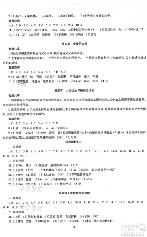 明天出版社2021智慧学习导学练八年级生物全一册人教版答案