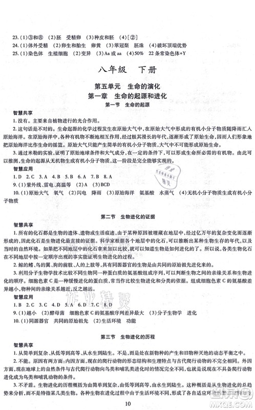 明天出版社2021智慧学习导学练八年级生物全一册人教版答案 明天出版社2021智慧学习导学练八年级生物全一册人教版答案