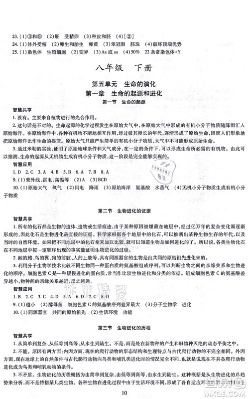 明天出版社2021智慧学习导学练八年级生物全一册人教版答案