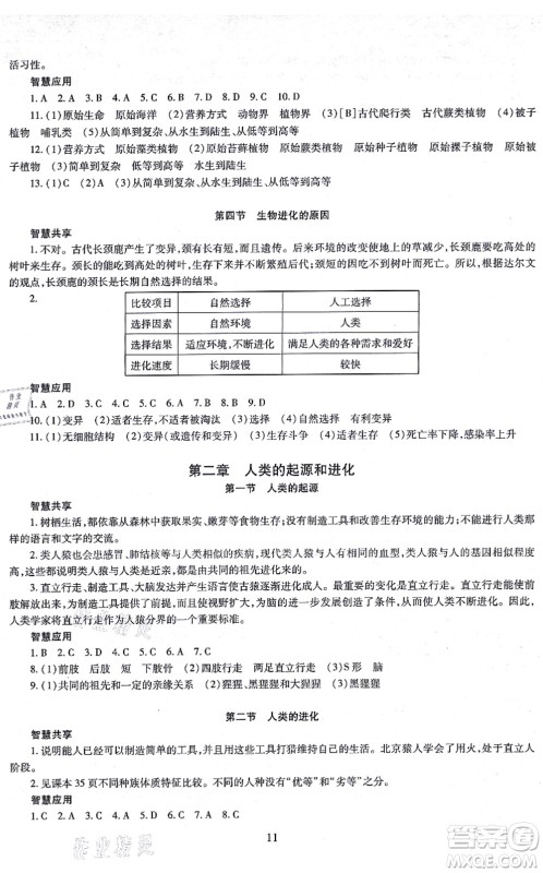 明天出版社2021智慧学习导学练八年级生物全一册人教版答案 明天出版社2021智慧学习导学练八年级生物全一册人教版答案