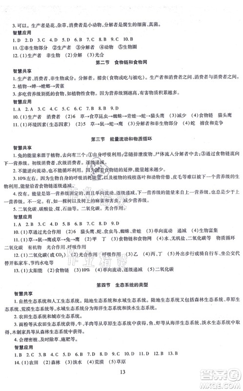 明天出版社2021智慧学习导学练八年级生物全一册人教版答案