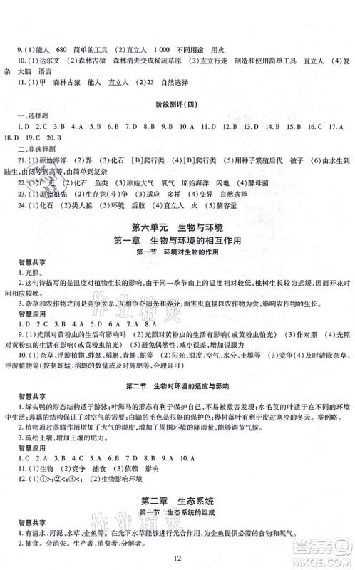 明天出版社2021智慧学习导学练八年级生物全一册人教版答案