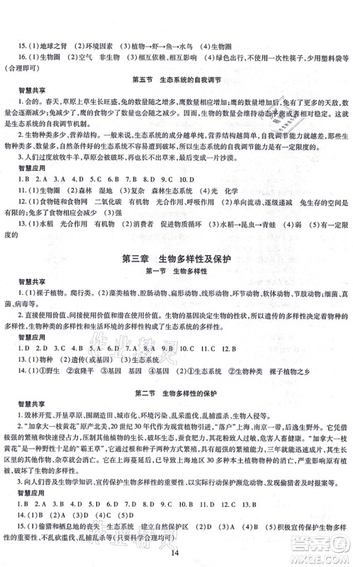 明天出版社2021智慧学习导学练八年级生物全一册人教版答案 明天出版社2021智慧学习导学练八年级生物全一册人教版答案