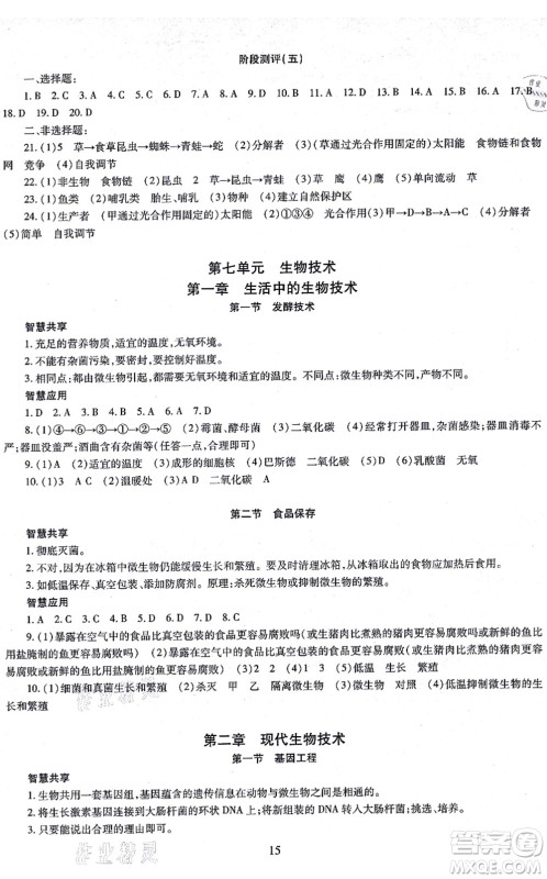 明天出版社2021智慧学习导学练八年级生物全一册人教版答案 明天出版社2021智慧学习导学练八年级生物全一册人教版答案