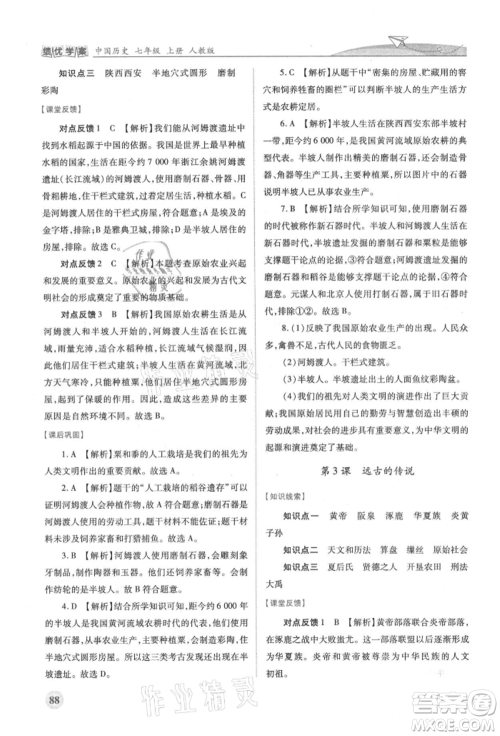 人民教育出版社2021绩优学案七年级中国历史上册人教版参考答案