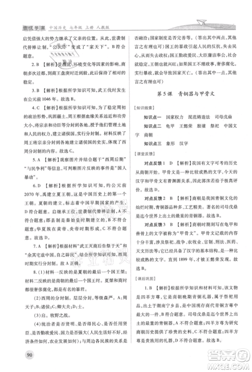 人民教育出版社2021绩优学案七年级中国历史上册人教版参考答案