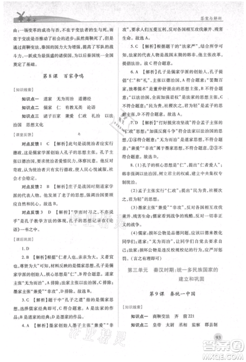 人民教育出版社2021绩优学案七年级中国历史上册人教版参考答案