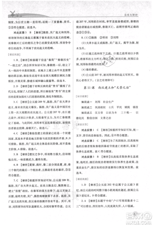 人民教育出版社2021绩优学案七年级中国历史上册人教版参考答案