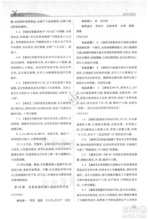 人民教育出版社2021绩优学案七年级中国历史上册人教版参考答案