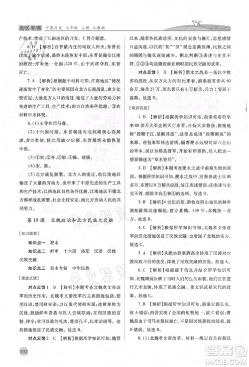 人民教育出版社2021绩优学案七年级中国历史上册人教版参考答案