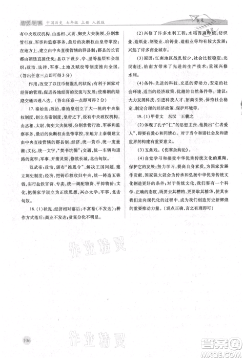 人民教育出版社2021绩优学案七年级中国历史上册人教版参考答案