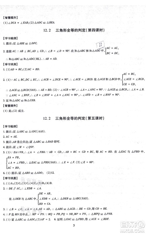 明天出版社2021智慧学习导学练八年级数学上册人教版答案 明天出版社2021智慧学习导学练八年级数学上册人教版答案