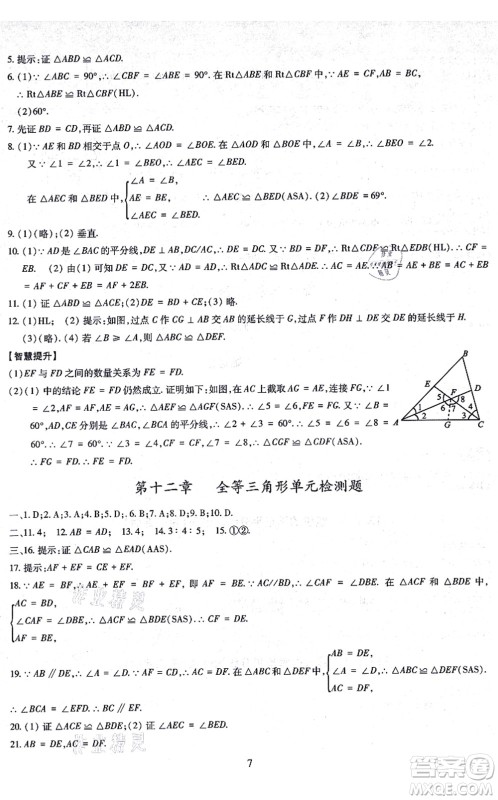 明天出版社2021智慧学习导学练八年级数学上册人教版答案