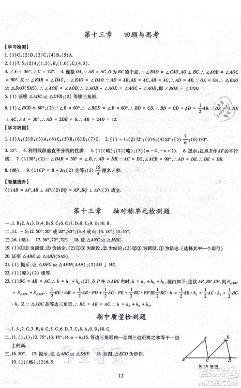 明天出版社2021智慧学习导学练八年级数学上册人教版答案 明天出版社2021智慧学习导学练八年级数学上册人教版答案