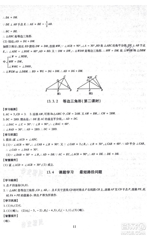 明天出版社2021智慧学习导学练八年级数学上册人教版答案 明天出版社2021智慧学习导学练八年级数学上册人教版答案