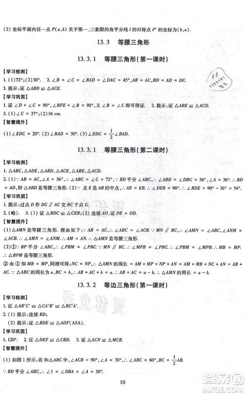 明天出版社2021智慧学习导学练八年级数学上册人教版答案 明天出版社2021智慧学习导学练八年级数学上册人教版答案
