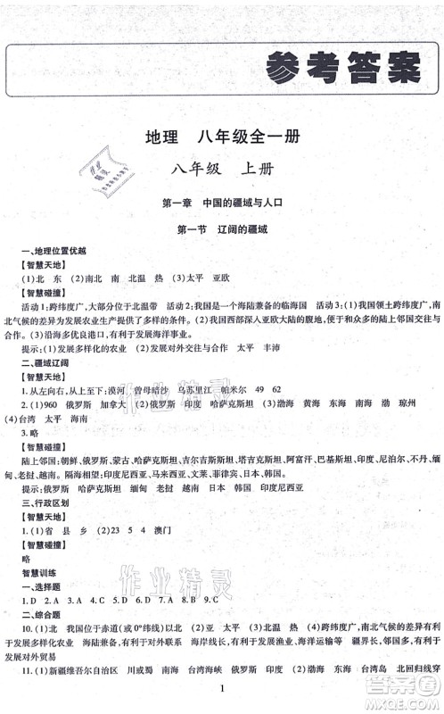 明天出版社2021智慧学习导学练八年级地理全一册人教版答案 明天出版社2021智慧学习导学练八年级地理全一册人教版答案