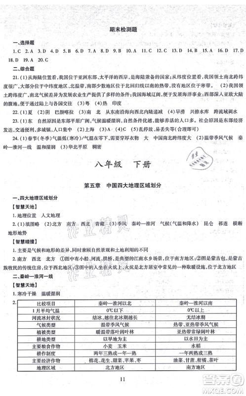 明天出版社2021智慧学习导学练八年级地理全一册人教版答案 明天出版社2021智慧学习导学练八年级地理全一册人教版答案