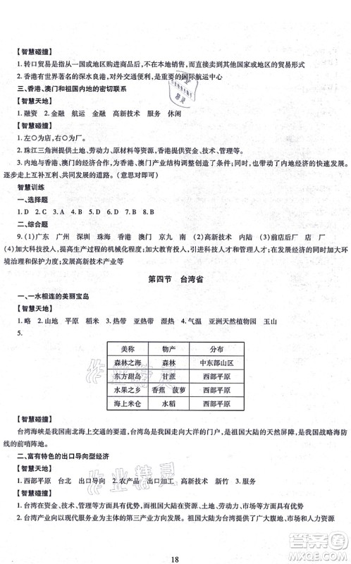 明天出版社2021智慧学习导学练八年级地理全一册人教版答案 明天出版社2021智慧学习导学练八年级地理全一册人教版答案
