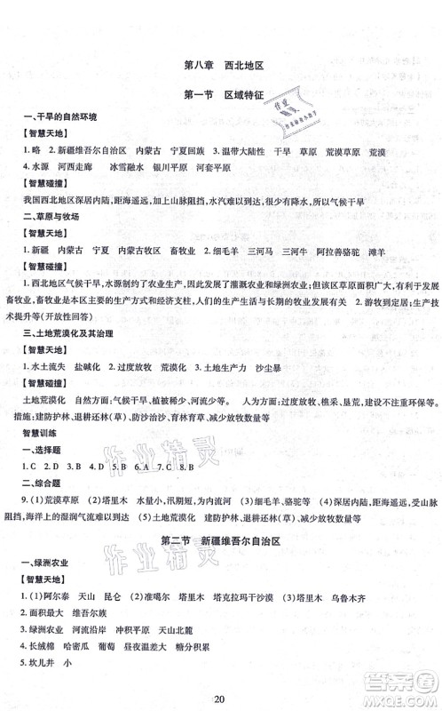明天出版社2021智慧学习导学练八年级地理全一册人教版答案 明天出版社2021智慧学习导学练八年级地理全一册人教版答案