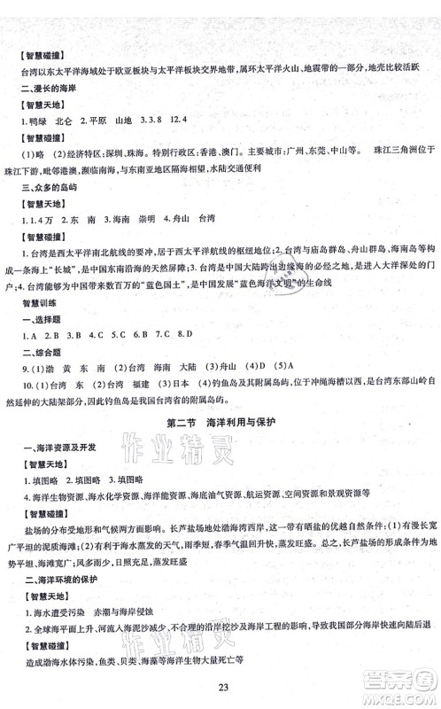 明天出版社2021智慧学习导学练八年级地理全一册人教版答案 明天出版社2021智慧学习导学练八年级地理全一册人教版答案