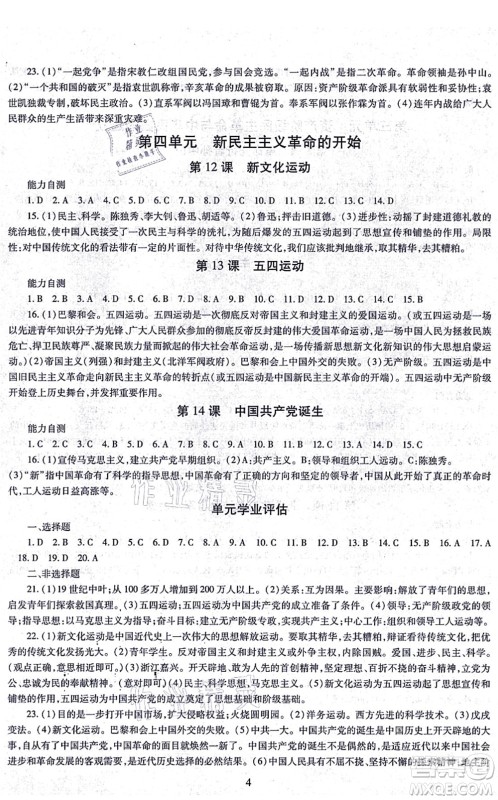 明天出版社2021智慧学习导学练八年级历史上册人教版答案