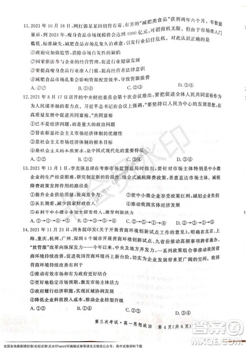 河北部分学校2021-2022上学期第三次月考高一政治试题及答案 河北部分学校2021-2022上学期第三次月考高一政治试题及答案