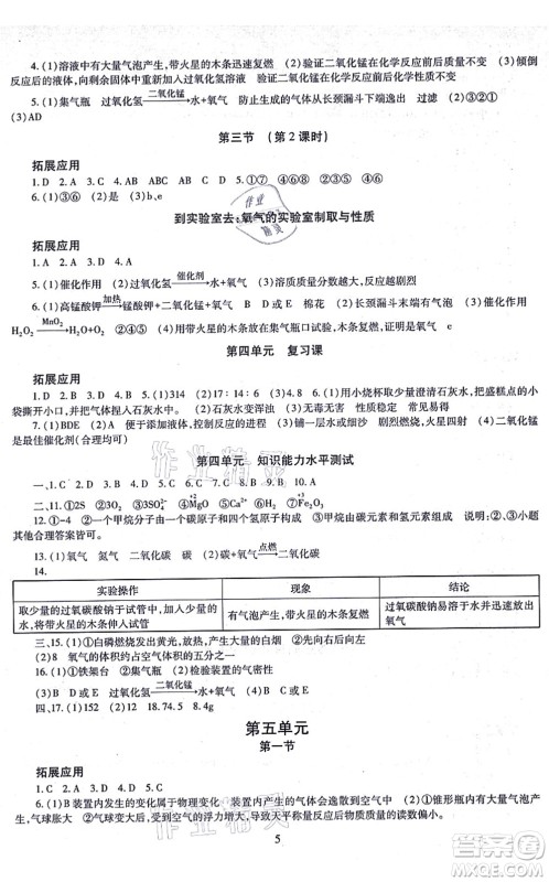 明天出版社2021智慧学习导学练九年级化学全一册人教版答案