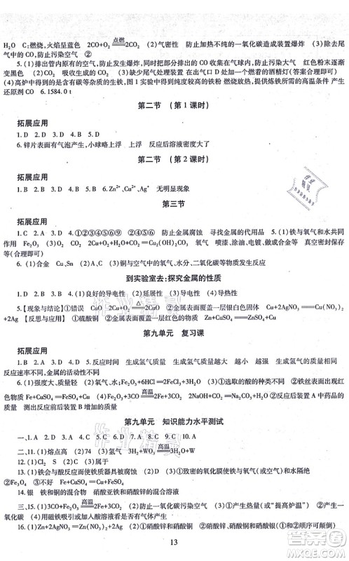 明天出版社2021智慧学习导学练九年级化学全一册人教版答案