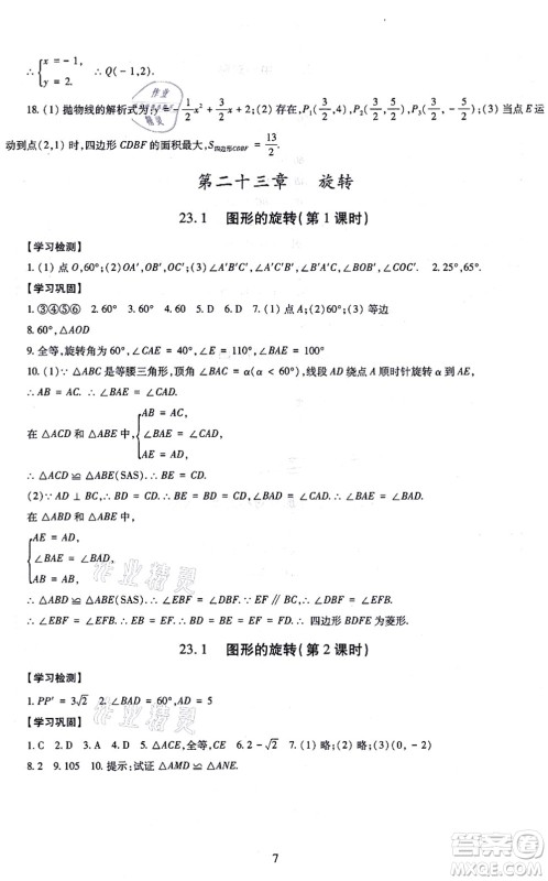 明天出版社2021智慧学习导学练九年级数学全一册人教版答案 明天出版社2021智慧学习导学练九年级数学全一册人教版答案
