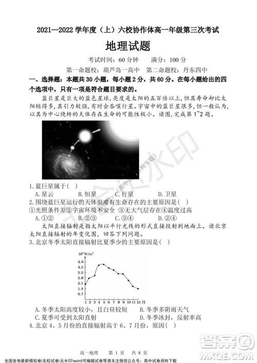 辽宁省2021-2022学年度上六校协作体高一第三次考试地理试题及答案 辽宁省2021-2022学年度上六校协作体高一第三次考试地理试题及答案
