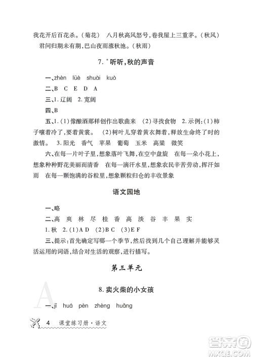 陕西师范大学出版总社2021课堂练习册三年级语文上册A人教版答案 陕西师范大学出版总社2021课堂练习册三年级语文上册A人教版答案