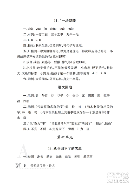 陕西师范大学出版总社2021课堂练习册三年级语文上册A人教版答案 陕西师范大学出版总社2021课堂练习册三年级语文上册A人教版答案
