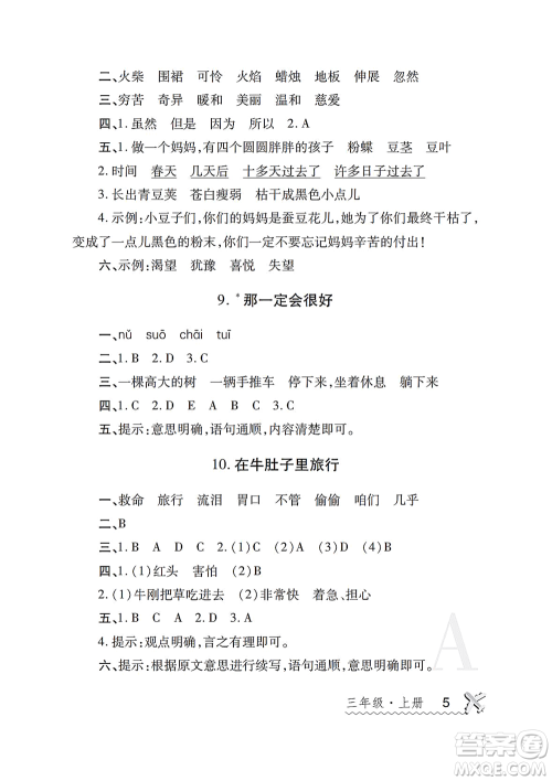 陕西师范大学出版总社2021课堂练习册三年级语文上册A人教版答案 陕西师范大学出版总社2021课堂练习册三年级语文上册A人教版答案
