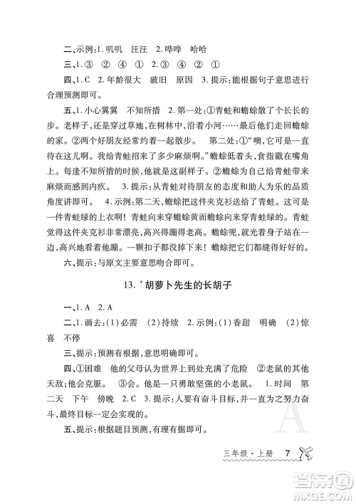 陕西师范大学出版总社2021课堂练习册三年级语文上册A人教版答案