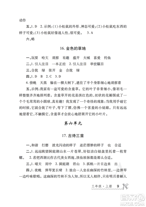 陕西师范大学出版总社2021课堂练习册三年级语文上册A人教版答案