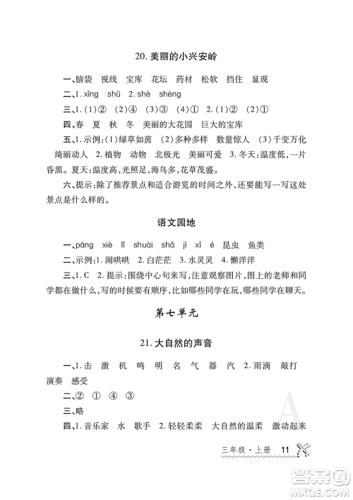 陕西师范大学出版总社2021课堂练习册三年级语文上册A人教版答案