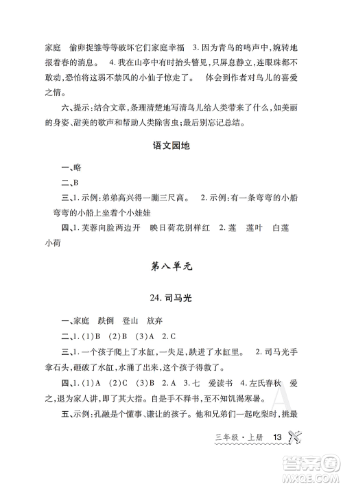 陕西师范大学出版总社2021课堂练习册三年级语文上册A人教版答案