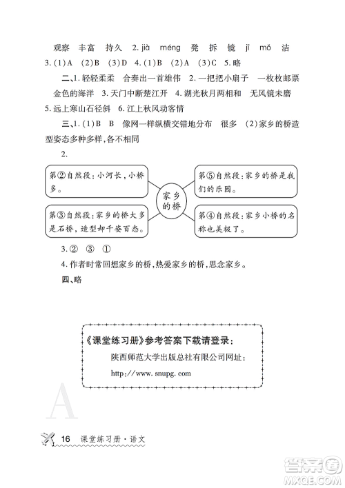 陕西师范大学出版总社2021课堂练习册三年级语文上册A人教版答案